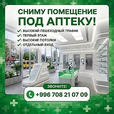СНИМУ ПОМЕЩЕНИЕ ПОД АПТЕКУ Рассматриваю помещение в аренду: — Первый