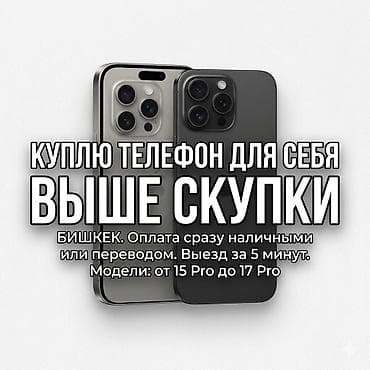iphone 8 plus osh: 📱 КУПЛЮ ТЕЛЕФОН ДЛЯ СЕБЯ ВЫШЕ СКУПКИ! 📍 БИШКЕК Быстрая оценка — 1