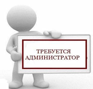 Требуется Администратор: 3-5 лет опыта, Оплата: Еженедельно