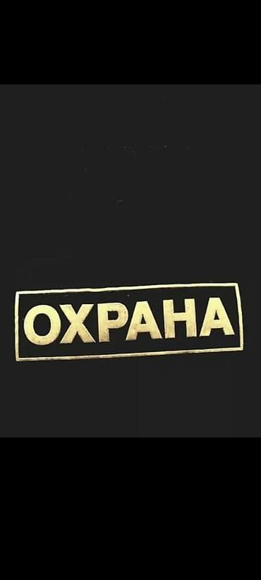 Домашний персонал и уборка: Требуются работники СБ в торговый центр в ночную смену График работы — 1