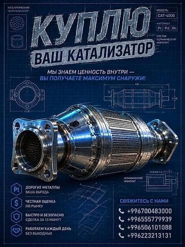 Услуги: Катализатор алабыз, Катализатор, Скупка катализаторов Бишкек, Скупка — 1