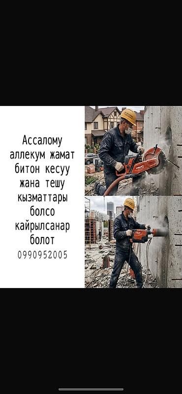 Профессиональные услуги по резке и сверлению бетона. - Резка проемов