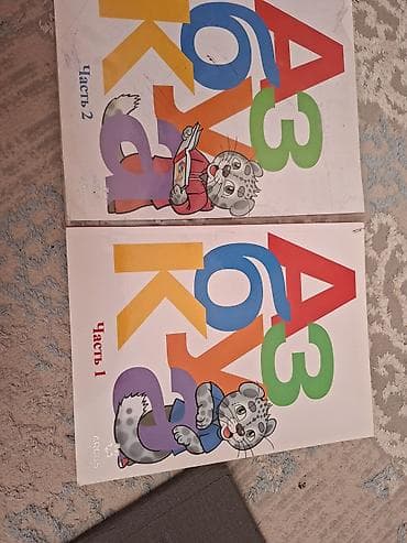 Азбука. Комплект из двух частей (Часть 1 и Часть 2). - Учебные — 1