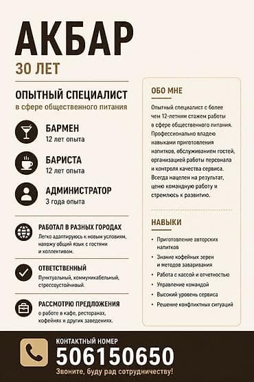 Опытный специалист в сфере общественного питания Профиль: - Бармен —
