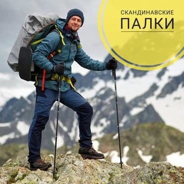 палки для скандинавской ходьбы купить в бишкеке: Скандинавские палочки для ходьбы У нас самые доступные по стоимости — 2