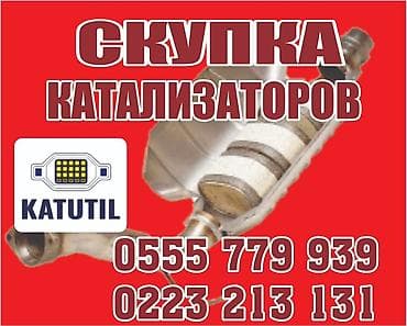 Скупка и переработка: Катализатор сатып алабыз,эн кымбат баада катализатор, Куплю — 1