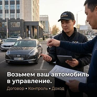 компании: Услуга: управление вашим автомобилем от DOS INVEST (Бишкек) Что — 2