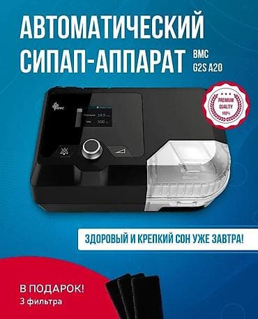 Автоматический СИПАП-аппарат BMC G2S A20 Комплект для терапии апноэ