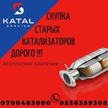 меняю доплатой мне: Покупка автомобильных катализаторов. Принимаем катализаторы в любом — 3