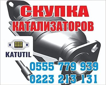 скупка катализатор: Катализатор сатып алабыз,эн кымбат баада катализатор, Куплю — 2