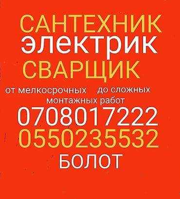 услуги элек: Услуги: сантехник, электрик, сварщик. Выполнение работ от — 1