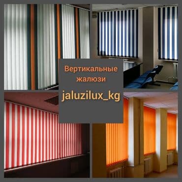 Жалюзи вертикальные! Все виды солнцезащитных систем! Срок изготовления
