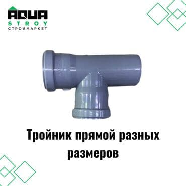 куплю термос: Тройник прямой ППР 🔄 🔩 Описание: Тройник прямой ППР (полипропилен) - — 1