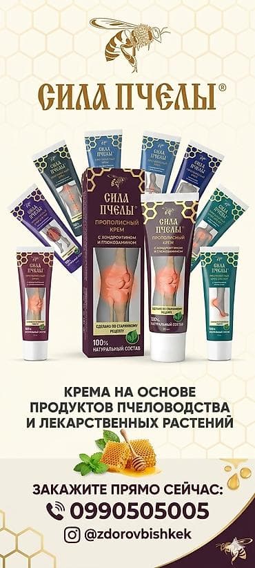лекарство пчелка: Прополисный крем «Сила Пчелы» с хондроитином и глюкозамином — 7