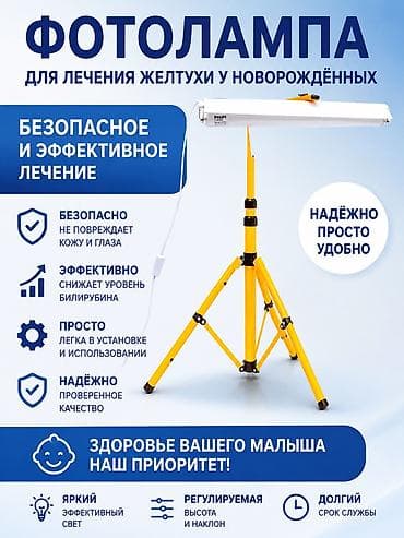 Фотолампа для лечения желтухи у новорождённых. Основные преимущества