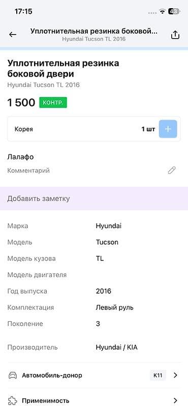 tucson: Уплотнительная резинка боковой двери для Hyundai Tucson TL (поколение — 2