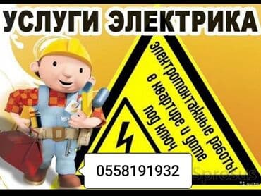 Услуги электрика Электромонтажные работы в квартире и доме «под