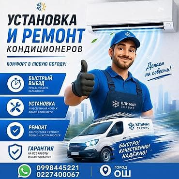 ❄️ УСТАНОВКА И РЕМОНТ КОНДИЦИОНЕРОВ В ОШЕ ❄️ Быстрый выезд •