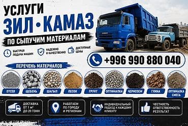 Услуги ЗИЛ и КАМАЗ по перевозке сыпучих материалов Перевозим и at lalafo.kg Услуги ЗИЛ и КАМАЗ по перевозке сыпучих материалов Перевозим и