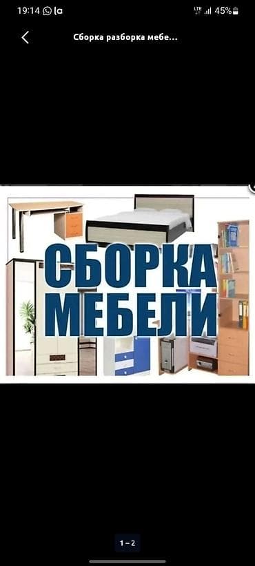 Эмеректи оңдоо, калыбына келтирүү: Услуга: сборка и разборка мебели Что делаем: - Профессиональная — 1