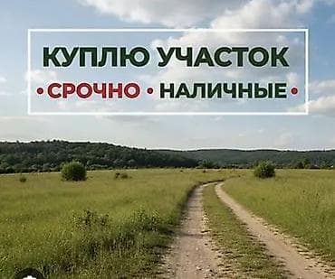 зеленный городок: Куплю участок в Кемине, Орловке а также в соседних силах от 7 соток и — 1