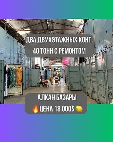 бокс сто: Продажа торговых контейнеров, Алкан базар, 40 тонн, С видеонаблюдением — 1
