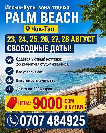 асанбай в рассрочку: Коттедж, Palm Beach, Чок-Тал, 4 места — 2