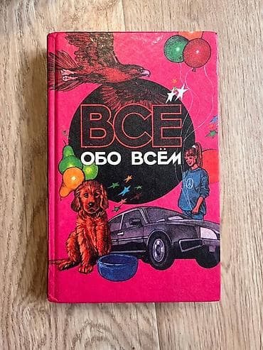 Книга «Всё обо всём» – детская и семейная энциклопедия в вопросах и