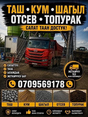 Аралашма шагыл таш жана эленген шагыл, Таза, Бетон үчүн, Камаз, Зил