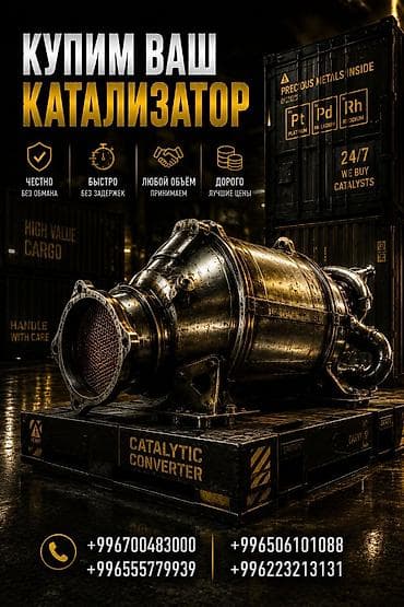 Катализатор сатып алабыз, эн кымбат баада катализатор, Куплю Скупка
