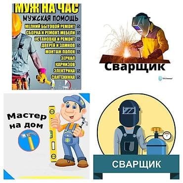 кечки кызыл: Сварщик любой момент любой сложности качественно 24/7 опыт 5лет — 2