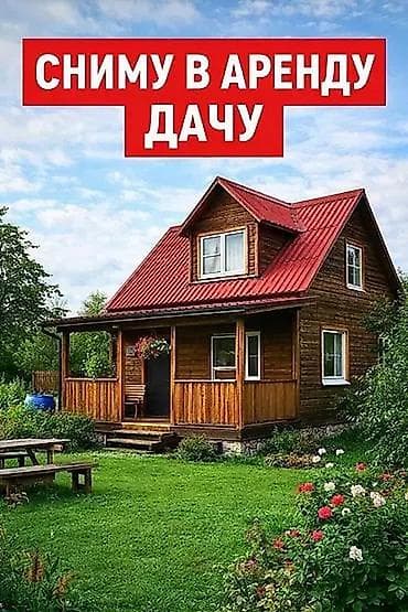 частный дом посуточно: Сниму в аренду дачу на несколько месяцев. Для загородного отдыха С — 1