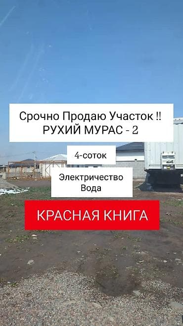 ремонт домов: 4 соток, Для строительства, Красная книга — 1