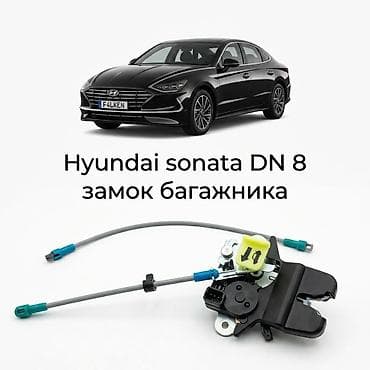 соната багажник: Замок багажника Hyundai 2019 г., Новый, Оригинал — 1