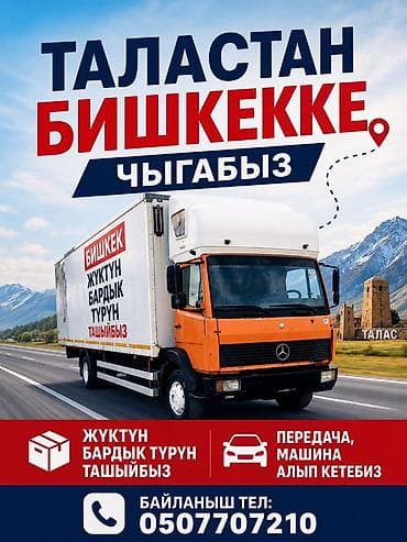 бишкек талас через казахстан: Грузовые перевозки между Таласом и Бишкеком - Регулярные рейсы: Талас — 1