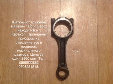 Шатун от Dong Feng. В г. Каракол . Провереный на смещение, в отличном