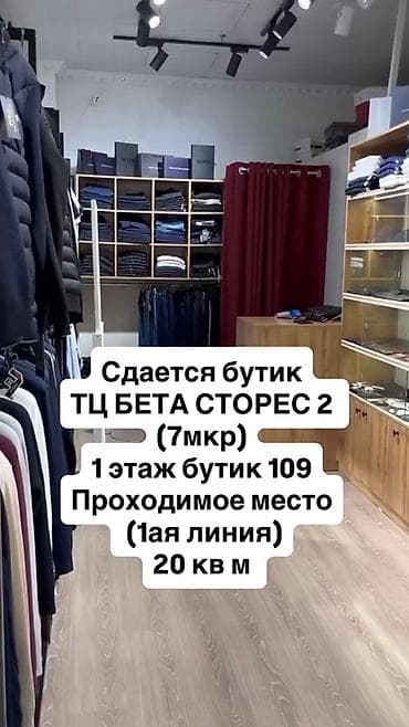 Бутик, 20 м², Бета Сторес-2, С ремонтом, Действующий at lalafo.kg Бутик, 20 м², Бета Сторес-2, С ремонтом, Действующий