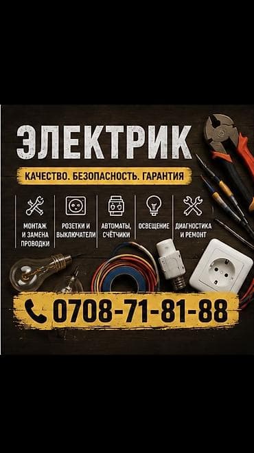 Электрик | Эсептегичтерди орнотуу, Электр шаймандарын демонтаждоо, Өчүргүчтөрдү монтаждоо 6 жылдан ашык тажрыйба — 1