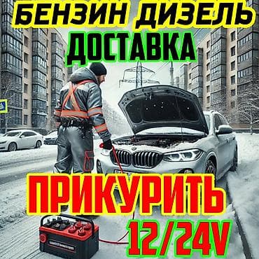 Прикурить авто.Услуги выездной помощи на дороге. - Прикурить авто на