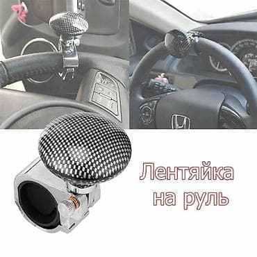 чехол для руля бишкек: Лентяйка на руль. Легко устанавливается, легко рулится. Внимание! — 1