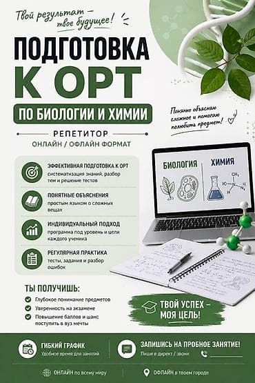 Обучение, курсы: Репетитор Биология Подготовка к ОРТ (ЕГЭ), НЦТ​ — 1