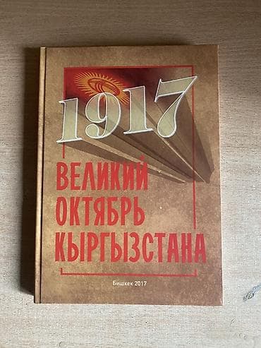 Книга «1917. Великий Октябрь Кыргызстана» - Тип издания