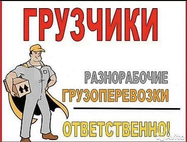 Услуги грузчиков и разнорабочих. Ответственный подход к любым задачам