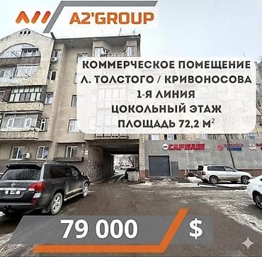 Кыймылсыз мүлк: Продаю коммерческое помещение на первой линии. Пишпек Льва Толстого / — 1