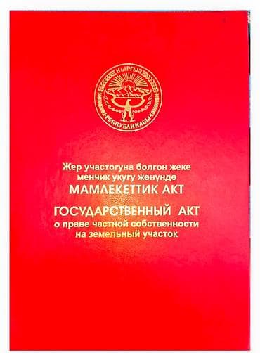 Кыймылсыз мүлк: 500 соток, Бизнес үчүн, Кызыл китеп, Техпаспорт, Сатып алуу-сатуу келишими — 2