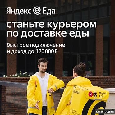 вакансия курьера: Требуется Велокурьер, Мото курьер, На самокате Подработка, Гибкий график, Техподдержка, Старше 18 лет — 1