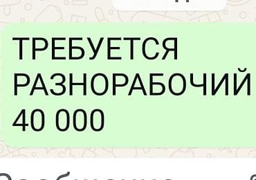 Вакансия: разнорабочий Требуется разнорабочий. Указанный доход: 40