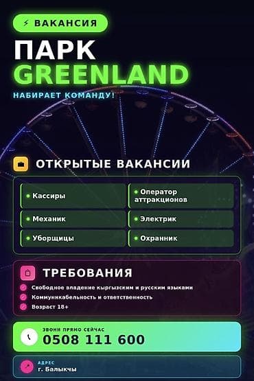 работа в бишкеке хостес: Г. БАЛЫКЧЫ В парк аттракционов “GREENLAND” требуются: •кассиры — 1