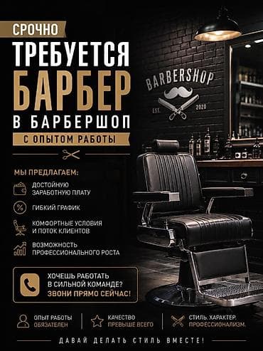 Срочно требуется барбер в барбершоп (с опытом работы). Что
