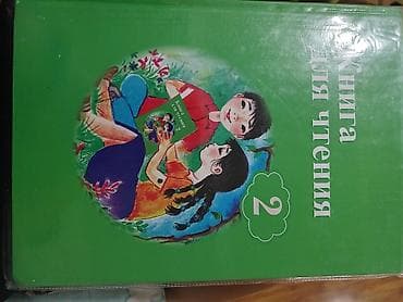 third edition solution: Книга для чтения. 2 класс - Учебник для школ с русским языком — 2